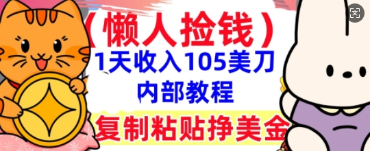 复制粘贴挣美刀，1天收入105刀，小白专属，0门槛， 懒人捡钱，被动收入-佰校通网创