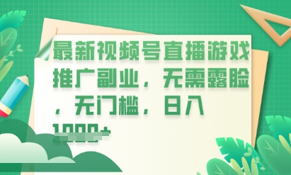 最新视频号小游戏直播推广，超冷门，不露脸，零门槛，新手小白也能日入数张-佰校通网创