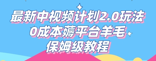 最新中视频计划2.0玩法,0成本薅平台羊毛,保姆级教程-佰校通网创