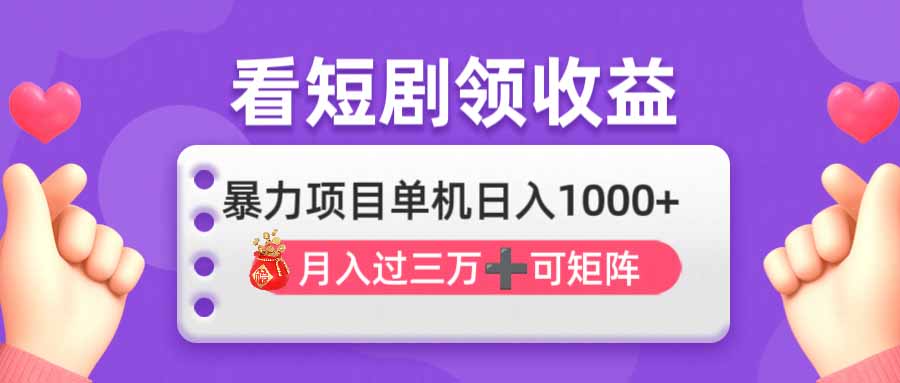 （14198期）看剧即赚无脑躺赚，单机日入1000+，月入3万+，可批量可矩阵，最猛收益…-佰校通网创