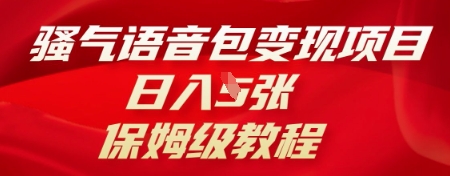 骚气语音包变现项目,日入5张,保姆级教程-佰校通网创