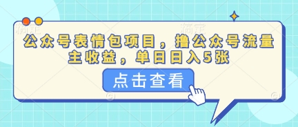 公众号表情包项目，撸公众号流量主收益，单日收益5张-佰校通网创
