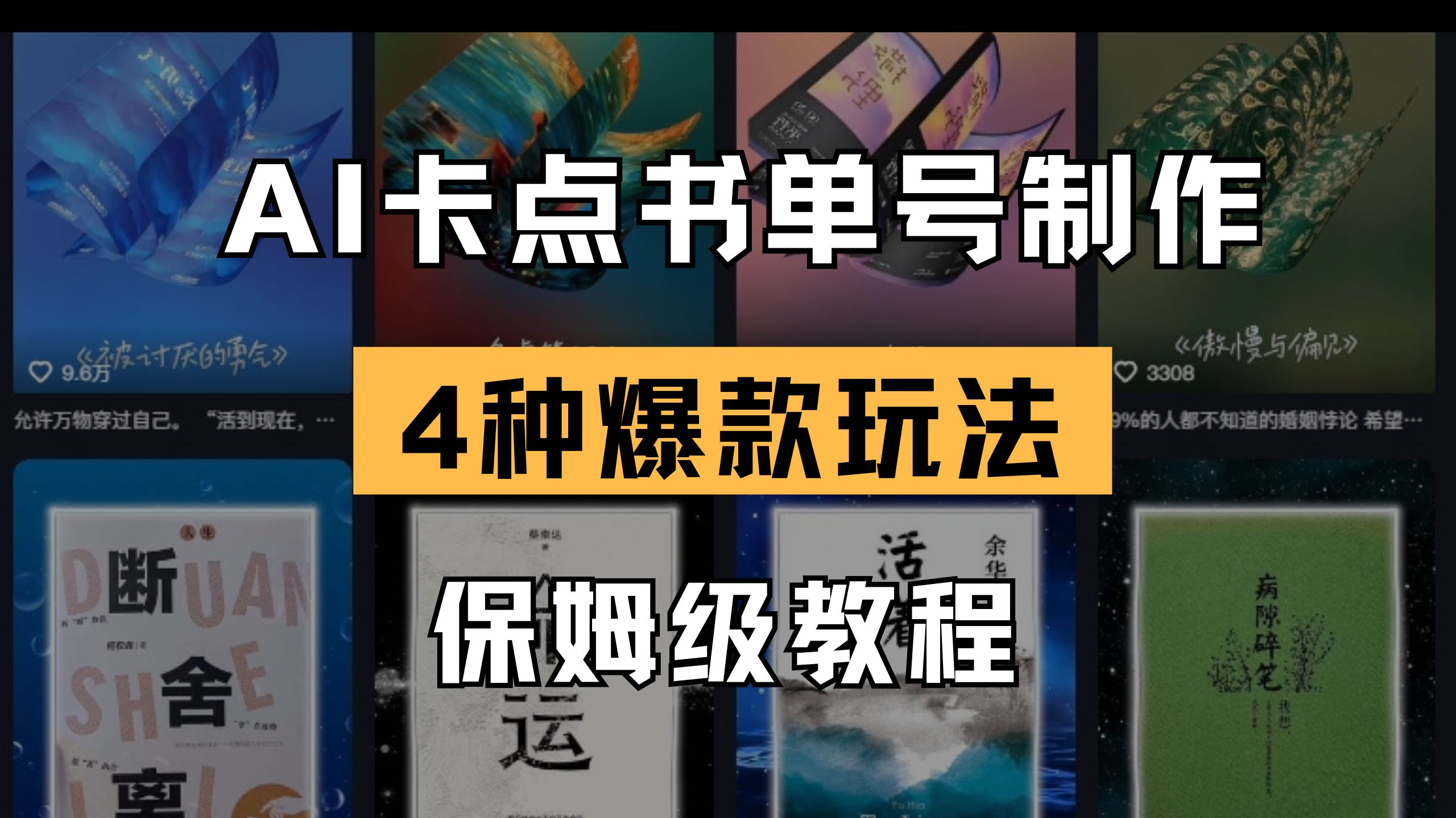（14227期）AI卡点书单视频制作 4种爆款书单号玩法 保姆级教程-佰校通网创