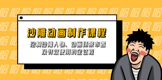 （14143期）沙雕动画制作课程：绘制沙雕人物、动画场景布置及特效使用的全过程-佰校通网创