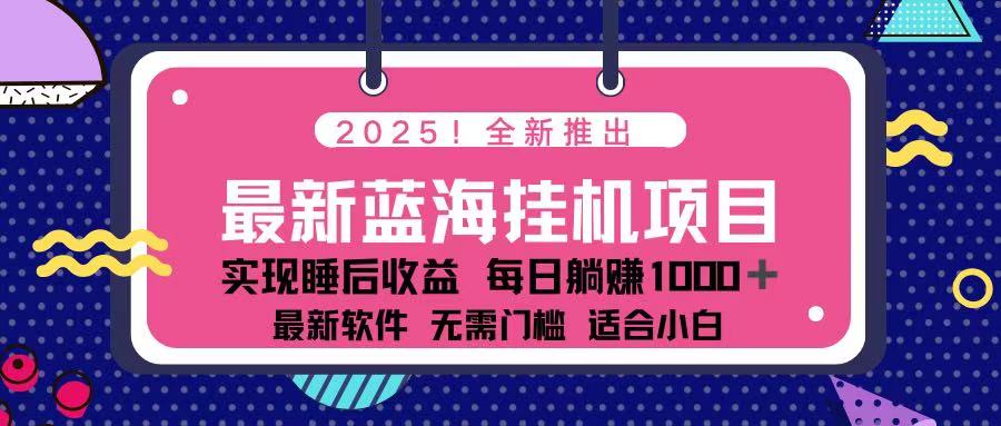 （14216期）2025最新挂机躺赚项目 一台电脑轻松日入500-佰校通网创