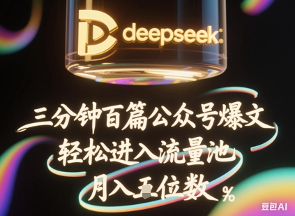 deepseek+飞书三分钟百条公众号爆文，批量起号，轻松进入流量池，稳定月入1W+-佰校通网创