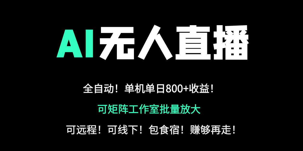 （14179期）24小时自动带货！AI无人直播副业日赚800+，轻资产创业首选-佰校通网创