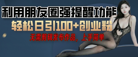 利用微信朋友圈小红点功能引流，精准创业粉丝-佰校通网创