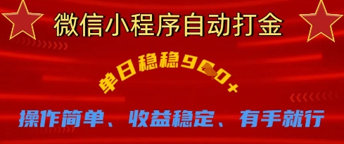 微信小程序自动打金,单日稳稳9张,操作简单、收益稳定、有手就行【揭秘】-佰校通网创