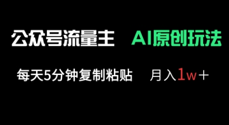公众号流量主多赛道原创玩法，每天5分钟复制粘贴，月入1w+-佰校通网创
