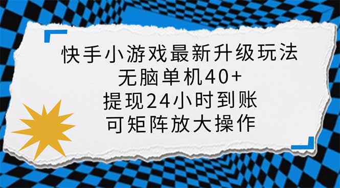 （14166期）快手小游戏最新版升级玩法，新风口，无脑单机日入40+，可批量放大，小...-佰校通网创