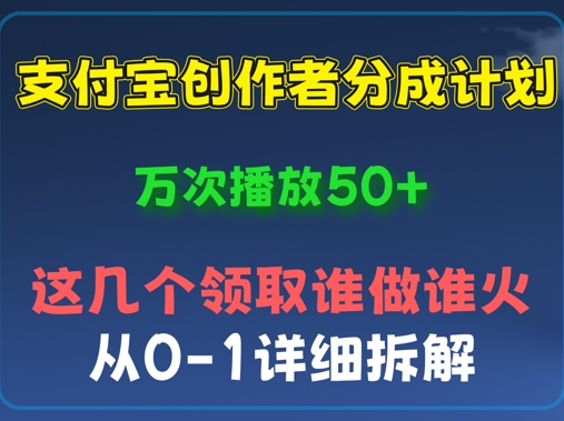 ⽀付宝创作者分成计划，万次播放50+，从0-1详细拆解-佰校通网创