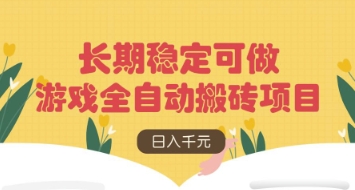 游戏全自动搬砖项目,日入数张,长期稳定可做,无脑操作可批量多开矩阵【揭秘】-佰校通网创