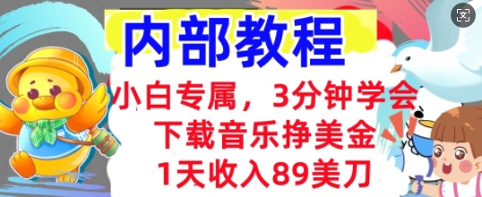下载音乐挣美金,小白专属 1天收入89刀,3分钟学会, 内部教程-佰校通网创