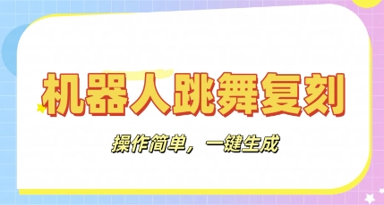 机器人复刻教程:AI机器人搞怪视频,操作简单,一键去重,轻松日入3张-佰校通网创