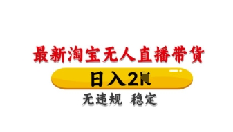 最新淘宝无人直播带货,日入数张,不违规不封号,独家技术,操作简单【揭秘】-佰校通网创