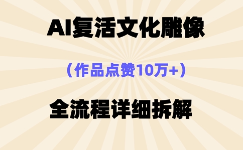 AI复活⽂化雕像，作品点赞10W+，全流程详细拆解-佰校通网创