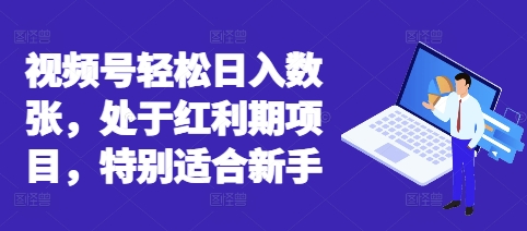 视频号轻松日入数张，处于红利期项目，特别适合新手-佰校通网创