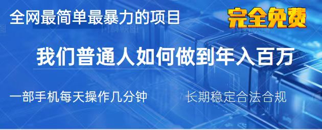 （14173期）2025最简单最暴利的项目，一部手机，日入过万，我们普通人翻身的唯一机…-佰校通网创