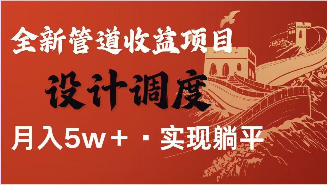 （14256期）暴利项目，每天被动收益1500+，长期管道收益！0成本自己做老板！-佰校通网创