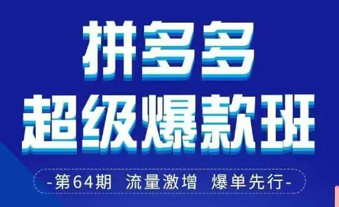 拼多多超级爆款班64期线下课资料3月28-29号pdf和思维导图-佰校通网创