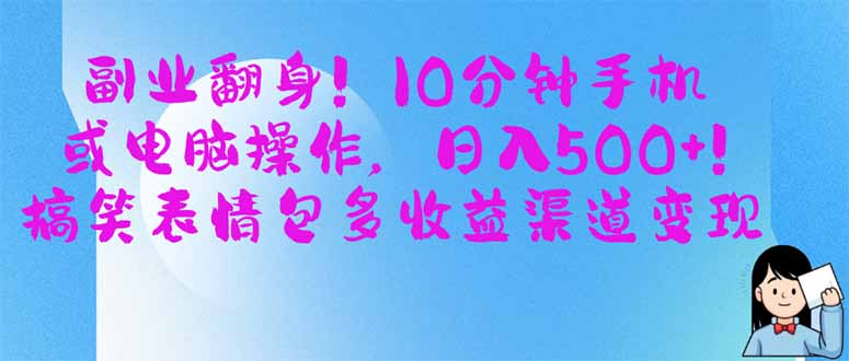 （14193期）副业翻身！10分钟手机或电脑操作，日入500+,搞笑表情包多收益渠道变现-佰校通网创