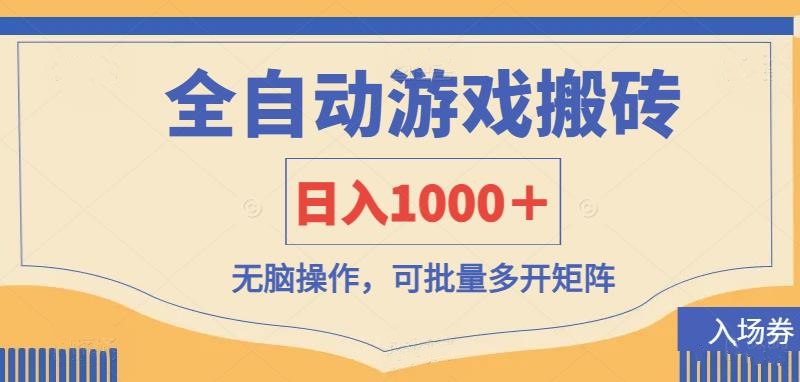 （14195期）全自动游戏打金搬砖，日入1000＋，无脑操作可批量多开矩阵-佰校通网创