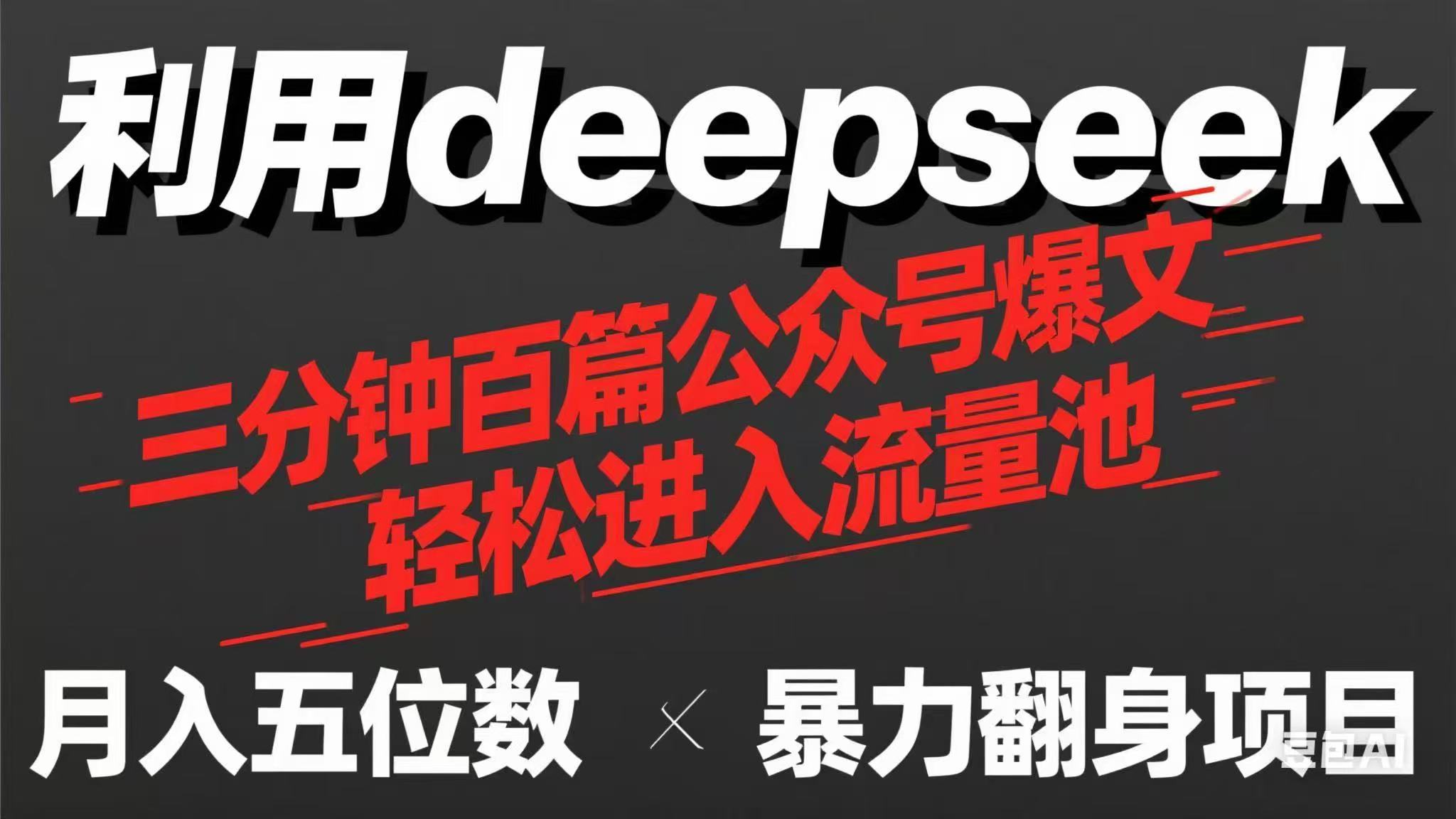 （14249期）用deepseek三分钟量产100篇公众号爆文，现在靠流量利息买奶茶！-佰校通网创