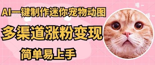 AI搬砖一件制作超迷你宠物图，5分钟一个成品，多渠道引流涨粉变现，简单易上手，保姆级教程-佰校通网创