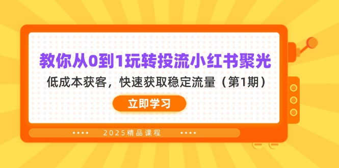 （14260期）教你从0到1玩转投流小红书聚光，低成本获客，快速获取稳定流量（第1期）-佰校通网创