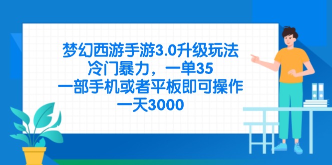 （14238期）梦幻西游手游3.0升级玩法，冷门暴力，一单35，一部手机或者平板即可操…-佰校通网创