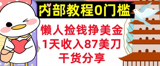 懒人捡钱挣美刀,1天收入87刀,轻松0门槛,内部教程(干货分享)-佰校通网创