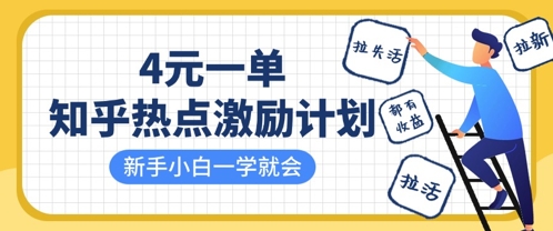 知乎热点激励计划,4元一单,拉新,拉失活,拉活,统统有收益,小白一学就会-佰校通网创