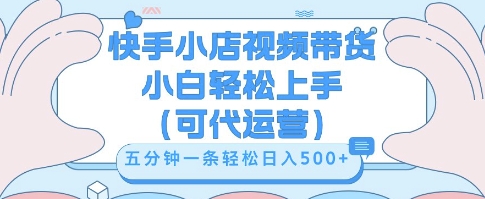 快手视频带货挣佣金，从开通到发布挂链接，小白轻松学会，5分钟搬运一条，轻轻松松日入5张【揭秘】-佰校通网创