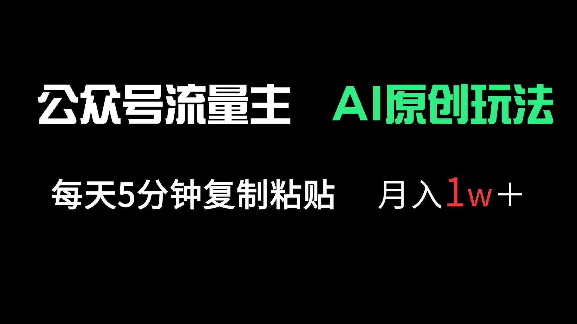 （14246期）公众号流量主多赛道原创玩法，每天5分钟复制粘贴，月入1万＋-佰校通网创