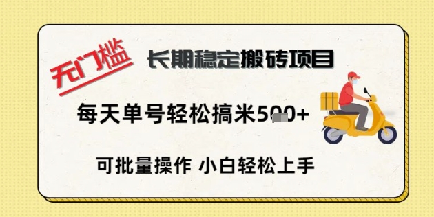 无门槛长期稳定搬砖项目,单号单日轻松搞米5张-佰校通网创