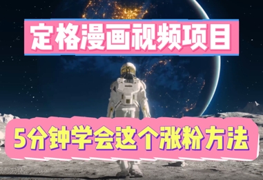 定格漫画视频项目,轻松抓住感人瞬间,5分钟学会这个涨粉方法-佰校通网创