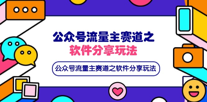 （14226期）公众号流量主赛道之软件分享玩法，条条爆款，还可以配合网盘拉新-佰校通网创
