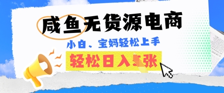 咸鱼电商，无货源也可做，绝对的蓝海电商项目，暴力赛道，小白也能轻松日入多张-佰校通网创