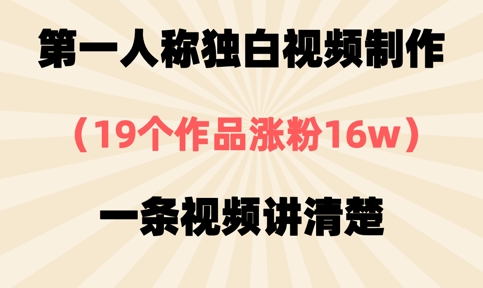 第一人称独白视频制作，19个作品涨粉16w，一条视频讲清楚-佰校通网创