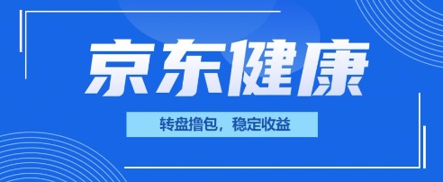 京东健康转盘撸包,小项目一人可撸20-佰校通网创