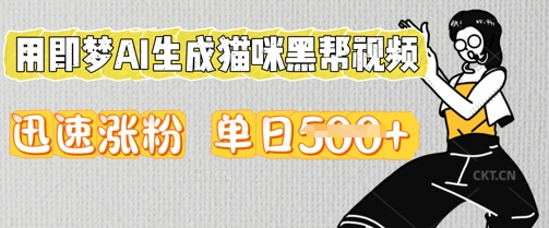 用即梦AI生成猫咪黑帮视频,迅速涨粉,单日5张-佰校通网创