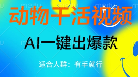 动物干活视频,全平台AI一键出爆款,单日变现数张,轻松搞定-佰校通网创