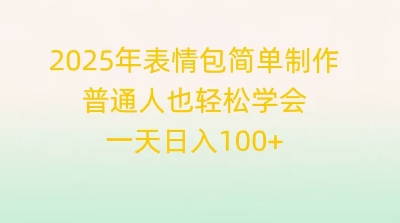 2025年表情包简单制作，普通人也轻松学会，一天日入1张-佰校通网创