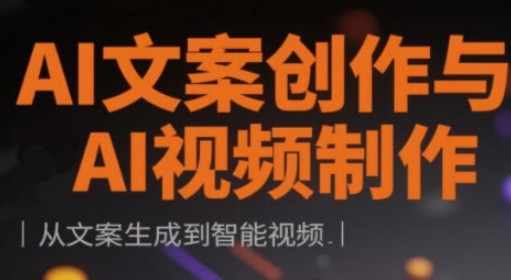 AI文案创作与AI视频制作实战课,从文案生成到智能视频-佰校通网创