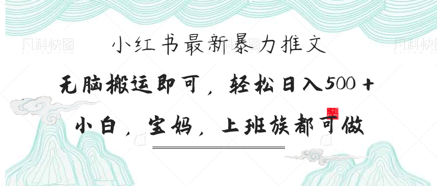 （14251期）小红书暴力推文，小白宝妈均可做，日入300＋-佰校通网创