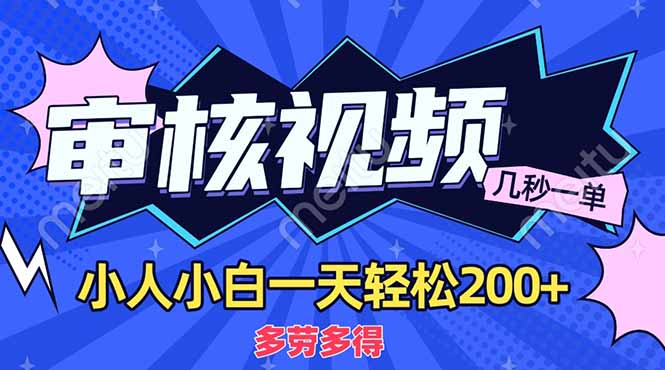 （14177期）商品审核员，几秒一单，多劳多得，新人小白一天轻松200+-佰校通网创