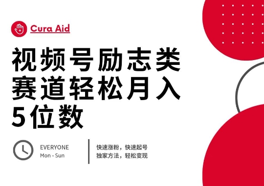 视频号励志类赛道快速涨粉500+，快速起号，轻松变现月入过W-佰校通网创