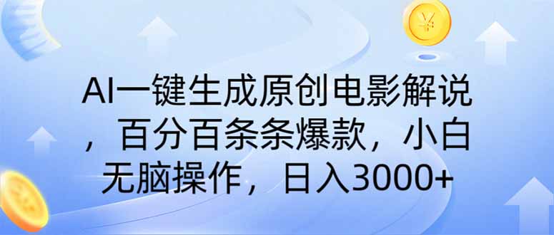 （14218期）AI一键生成原创电影解说，一刀不剪百分百条条爆款，小白日入3000+-佰校通网创
