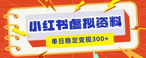 小红书虚拟项目新玩法，私域变现多张，教程+资料-佰校通网创